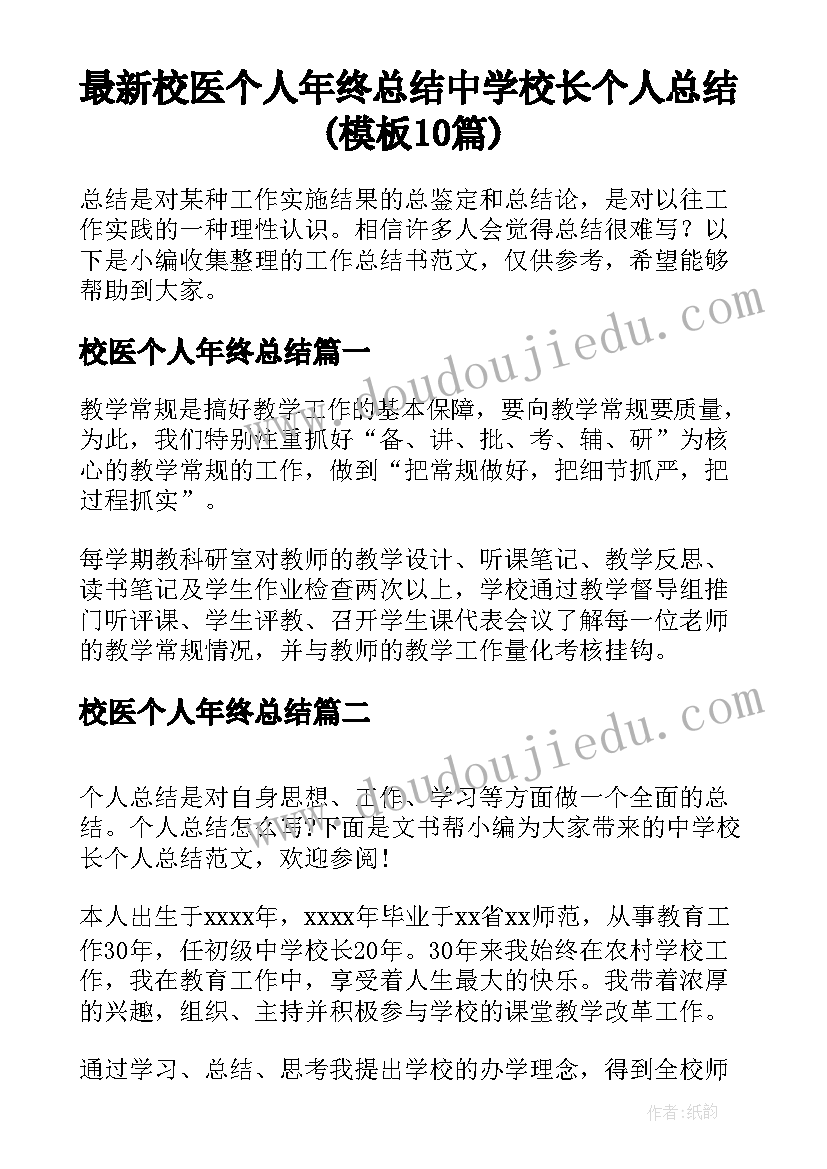 最新校医个人年终总结 中学校长个人总结(模板10篇)