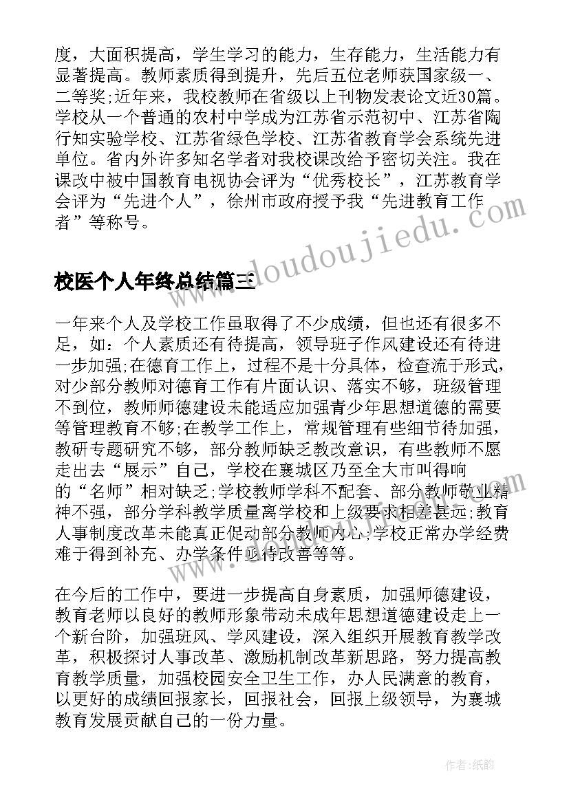 最新校医个人年终总结 中学校长个人总结(模板10篇)