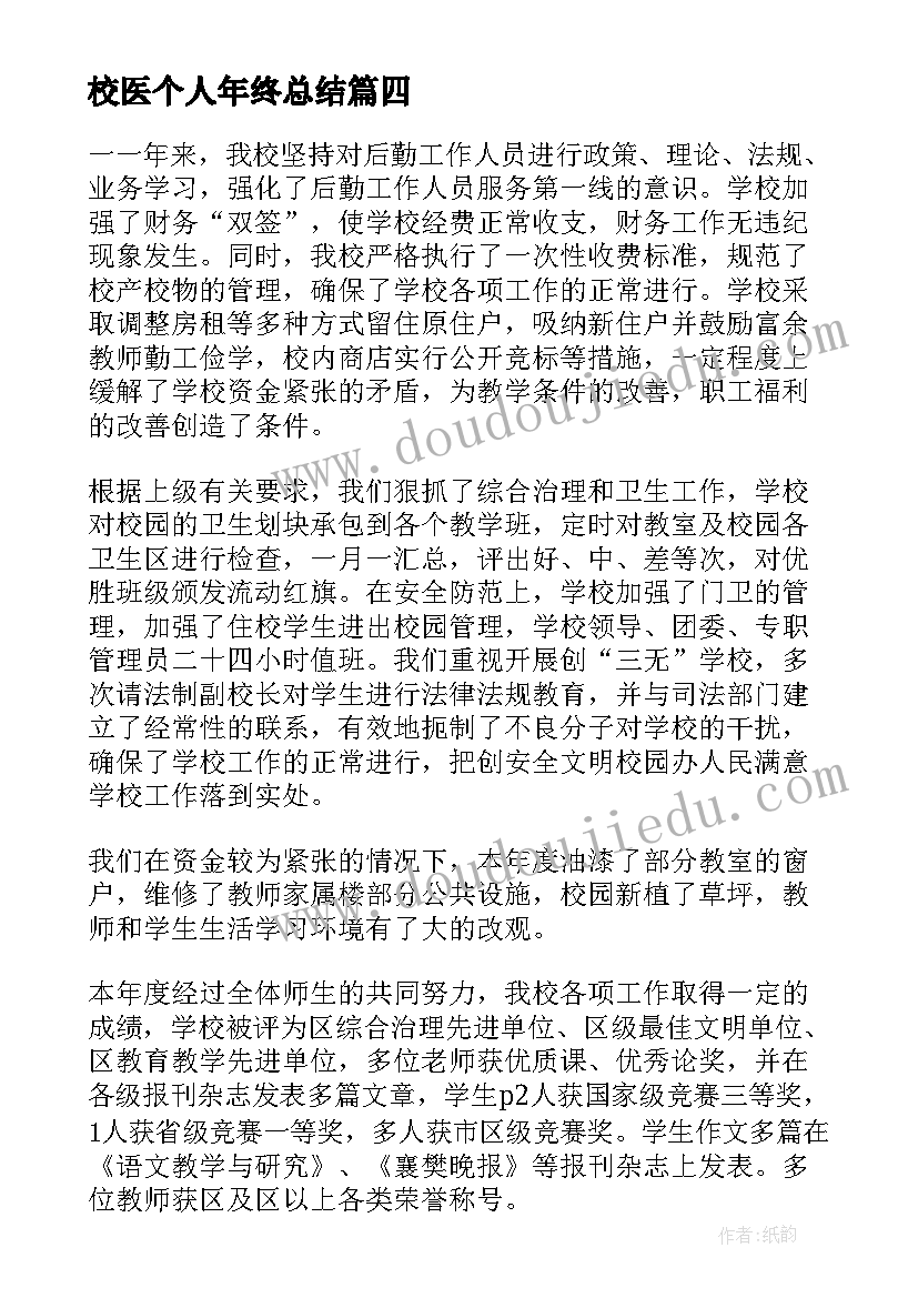 最新校医个人年终总结 中学校长个人总结(模板10篇)