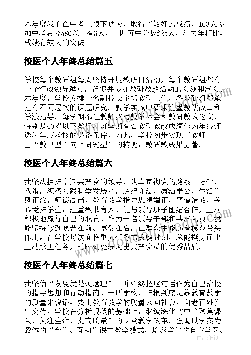 最新校医个人年终总结 中学校长个人总结(模板10篇)