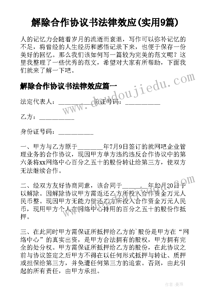 解除合作协议书法律效应(实用9篇)