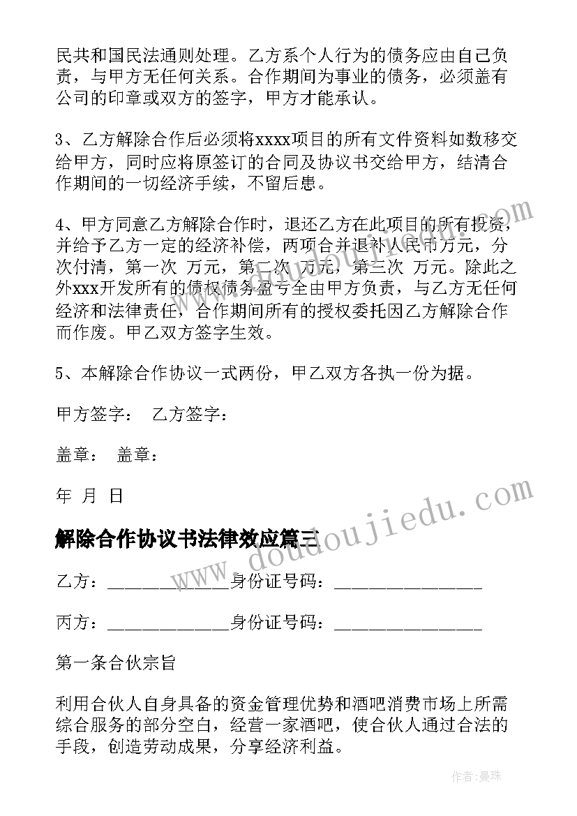 解除合作协议书法律效应(实用9篇)