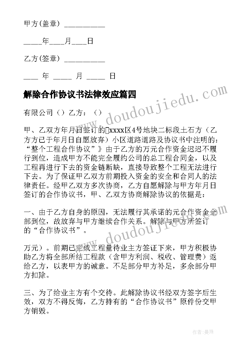 解除合作协议书法律效应(实用9篇)