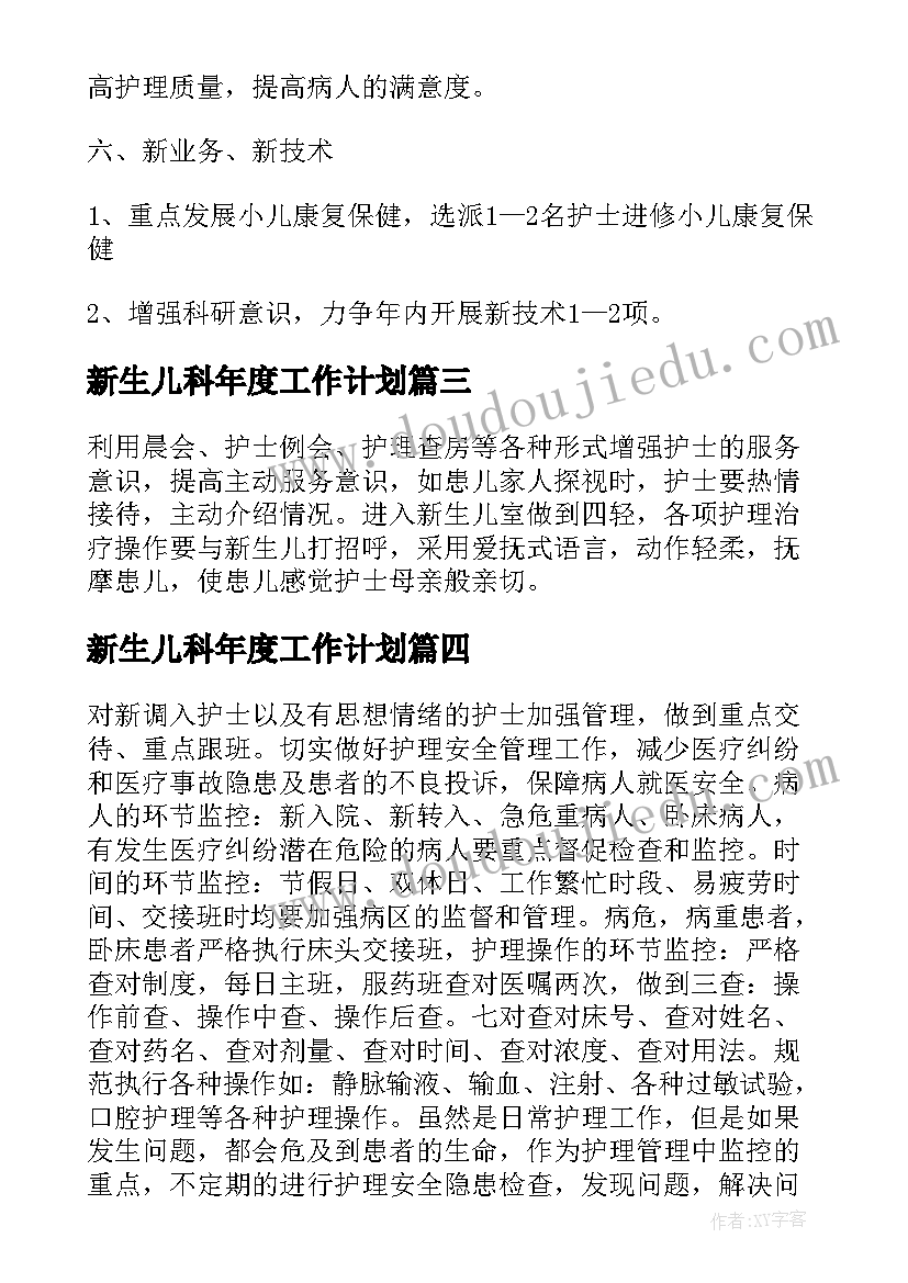 2023年新生儿科年度工作计划 新生儿科工作计划(优质6篇)