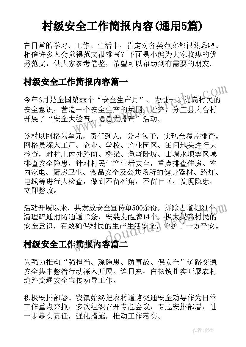 村级安全工作简报内容(通用5篇)