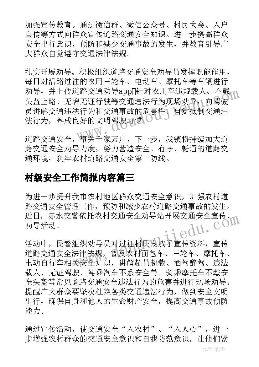 村级安全工作简报内容(通用5篇)