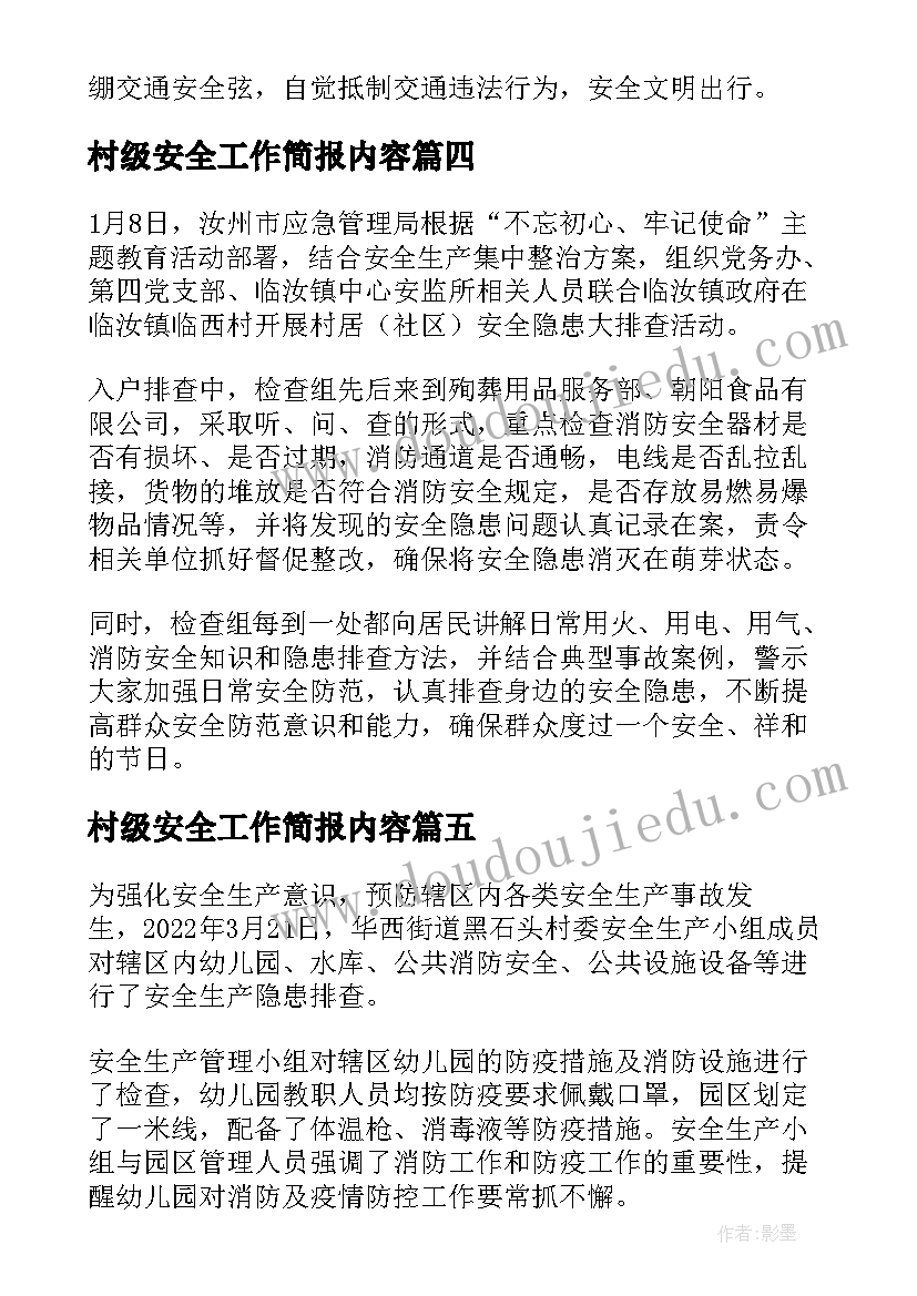 村级安全工作简报内容(通用5篇)