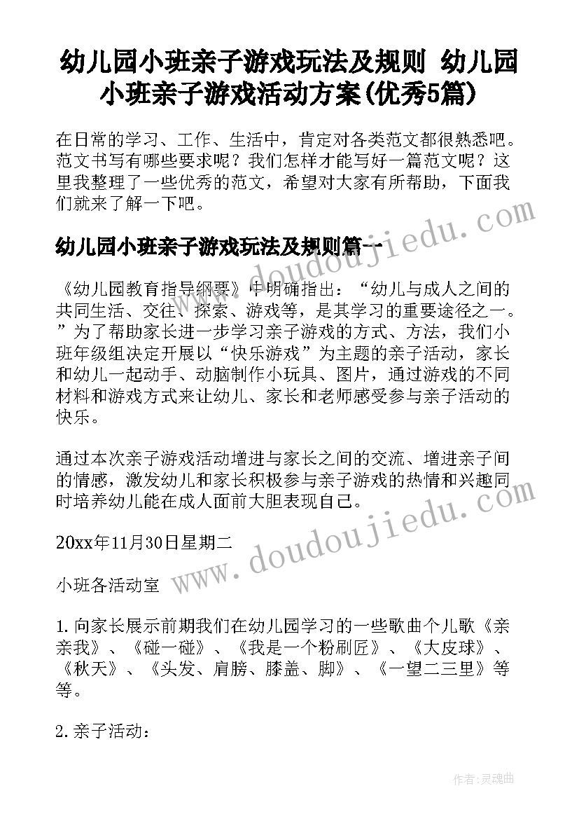 幼儿园小班亲子游戏玩法及规则 幼儿园小班亲子游戏活动方案(优秀5篇)