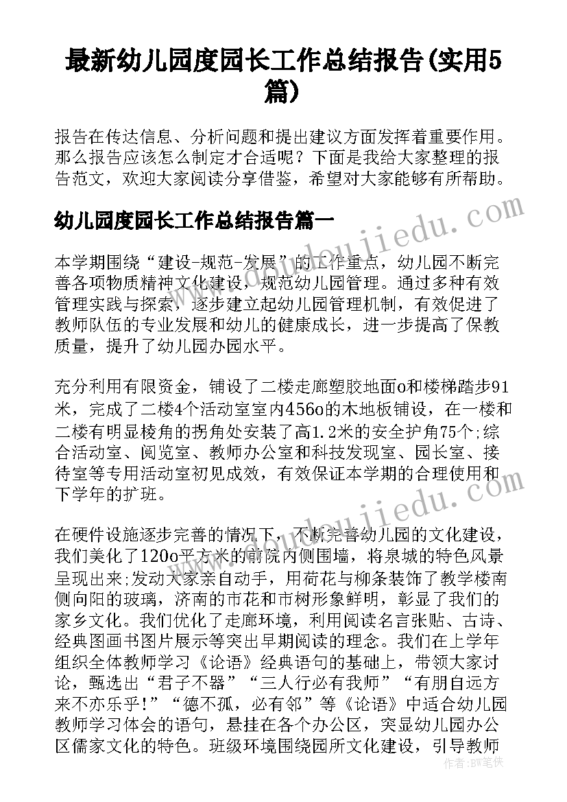 最新幼儿园度园长工作总结报告(实用5篇)