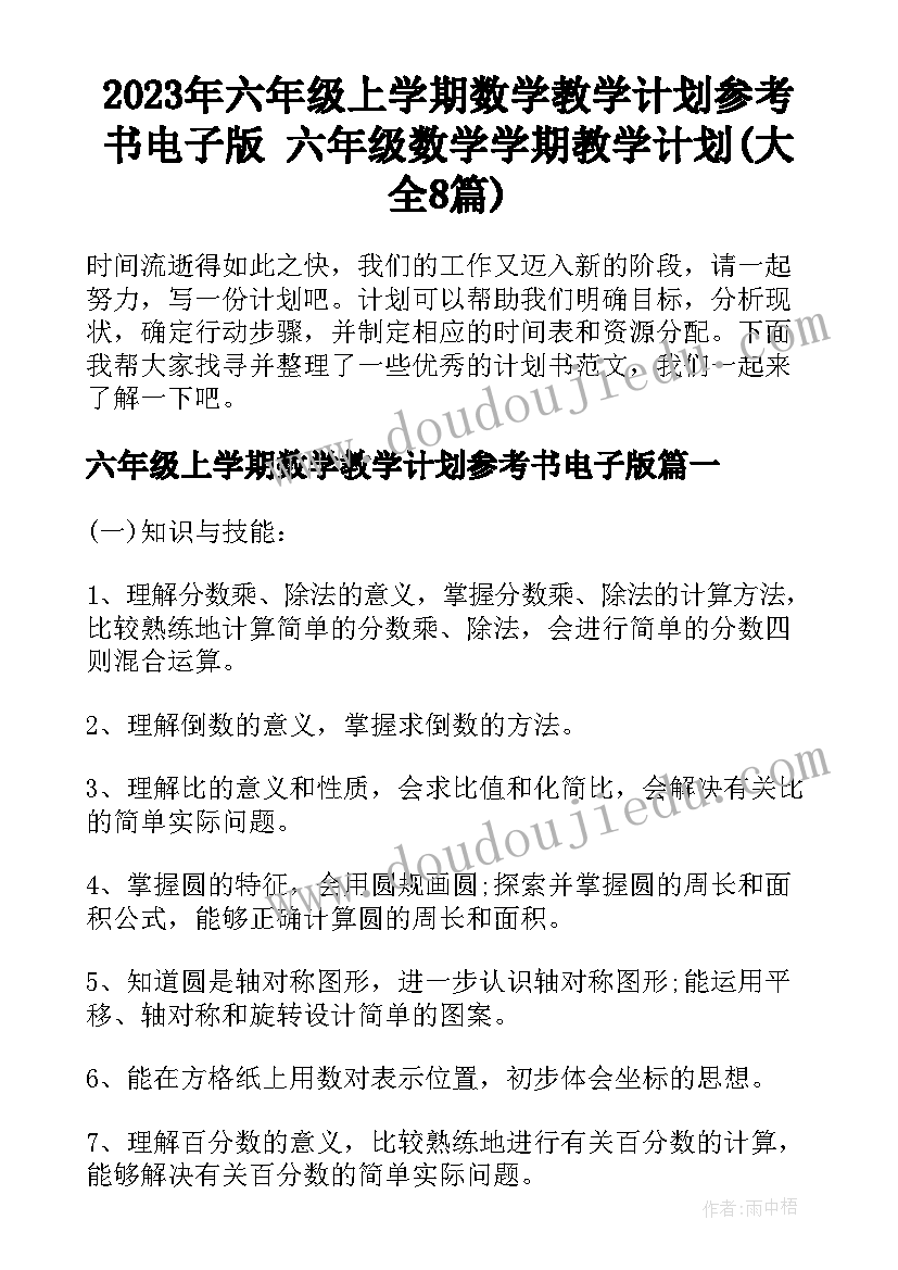 2023年六年级上学期数学教学计划参考书电子版 六年级数学学期教学计划(大全8篇)