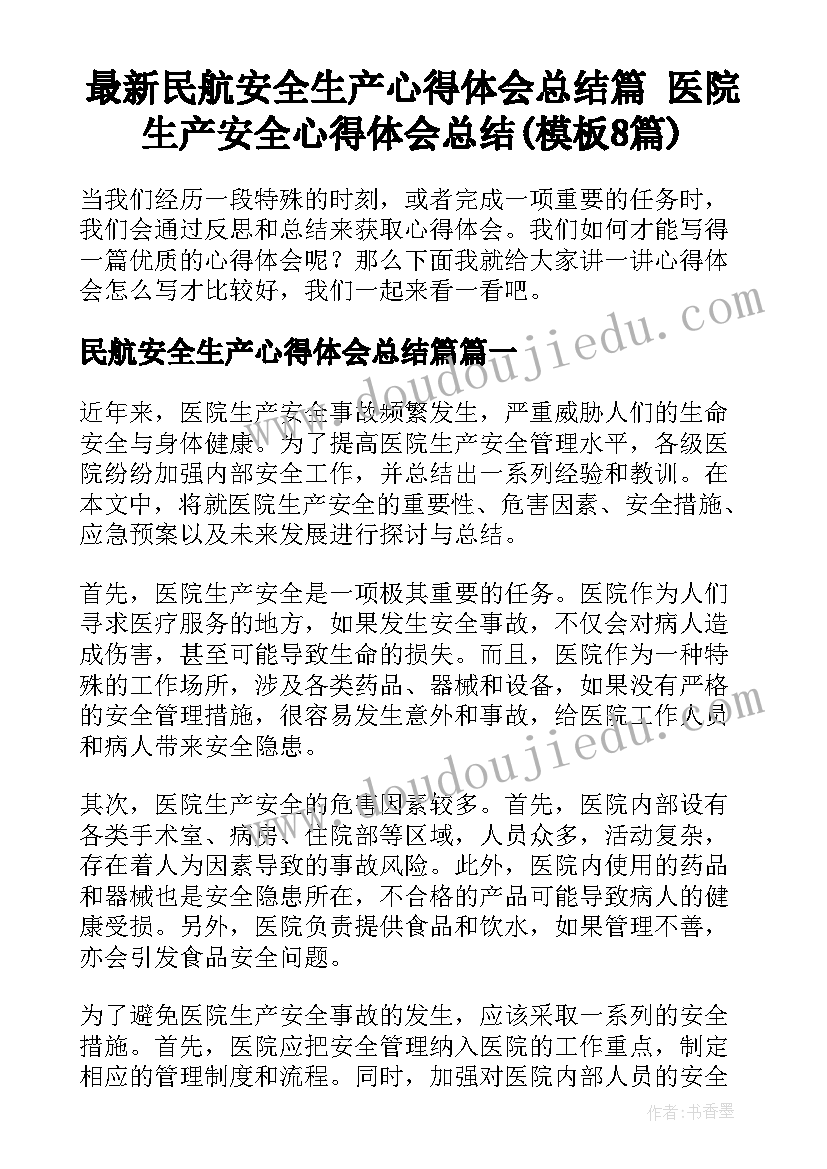 最新民航安全生产心得体会总结篇 医院生产安全心得体会总结(模板8篇)