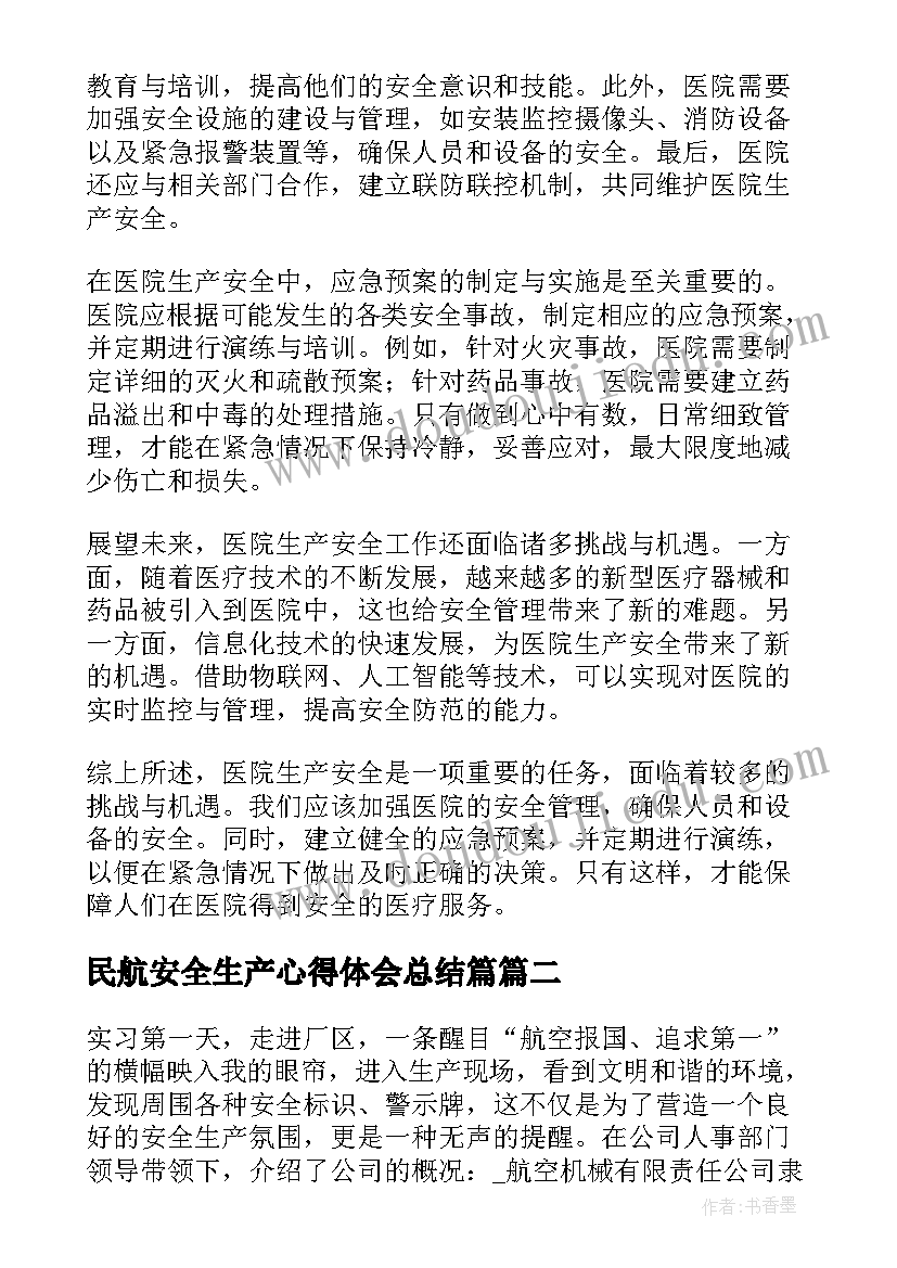 最新民航安全生产心得体会总结篇 医院生产安全心得体会总结(模板8篇)