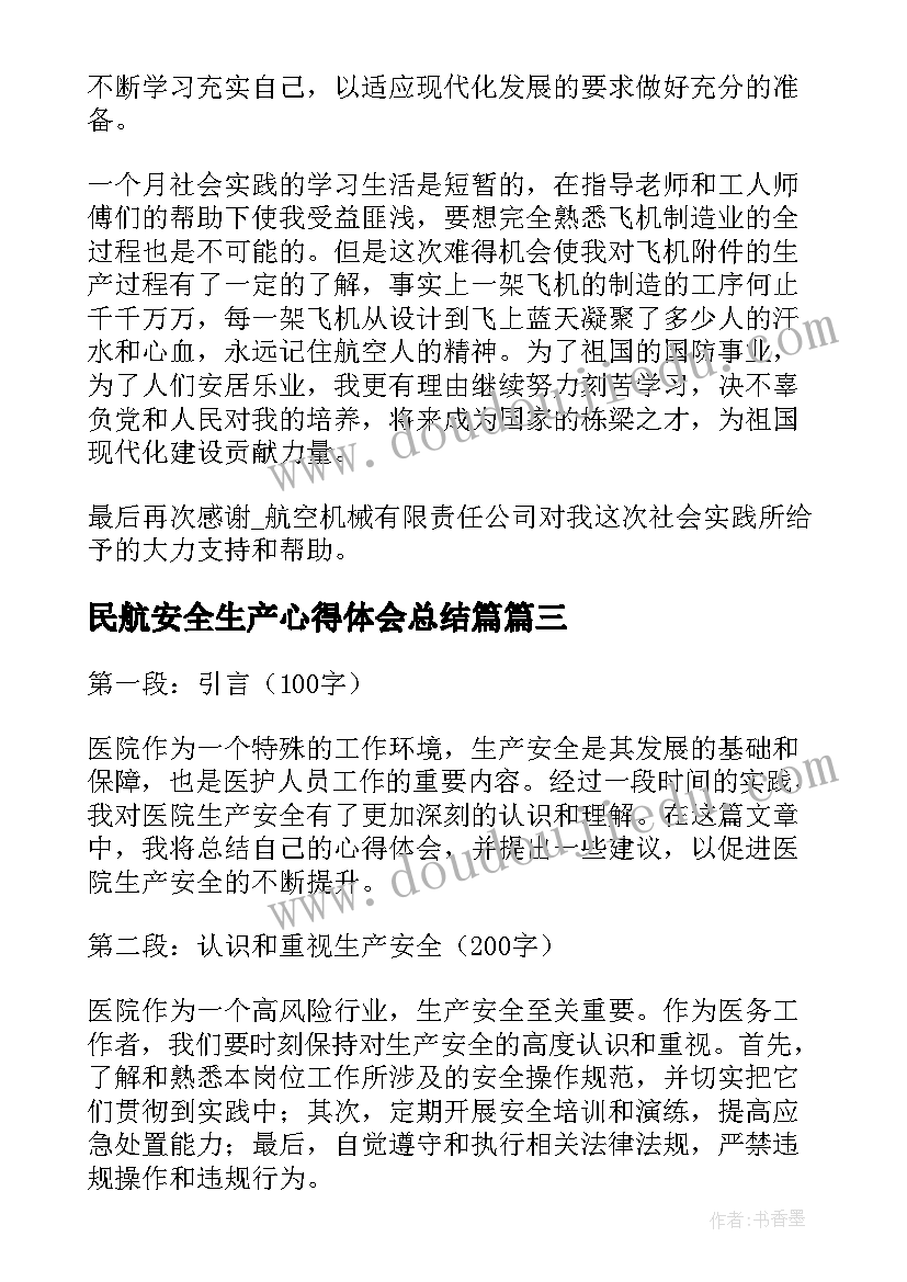 最新民航安全生产心得体会总结篇 医院生产安全心得体会总结(模板8篇)