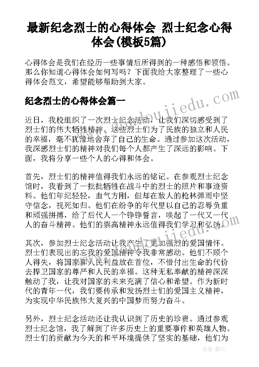 最新纪念烈士的心得体会 烈士纪念心得体会(模板5篇)