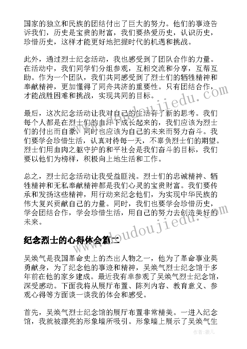 最新纪念烈士的心得体会 烈士纪念心得体会(模板5篇)