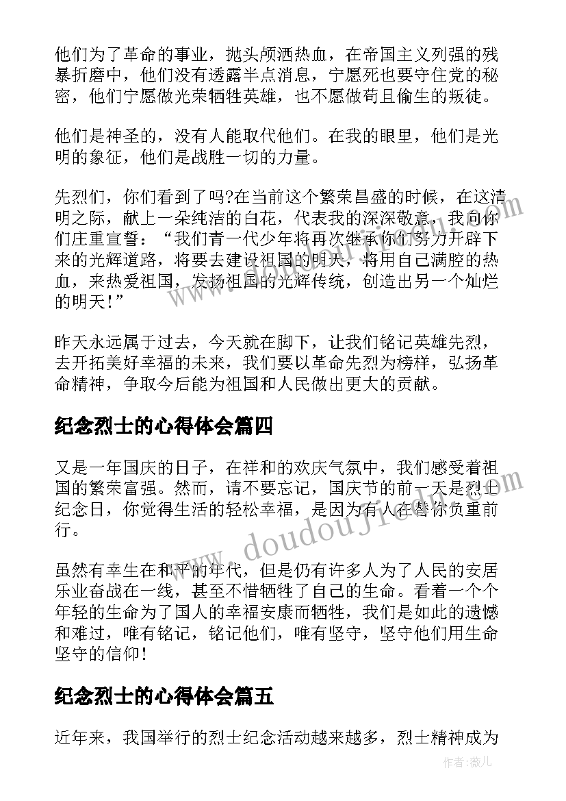 最新纪念烈士的心得体会 烈士纪念心得体会(模板5篇)