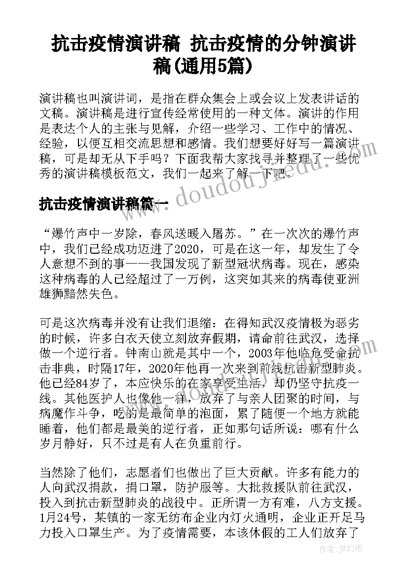 抗击疫情演讲稿 抗击疫情的分钟演讲稿(通用5篇)