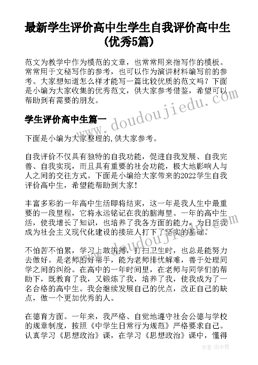 最新学生评价高中生 学生自我评价高中生(优秀5篇)