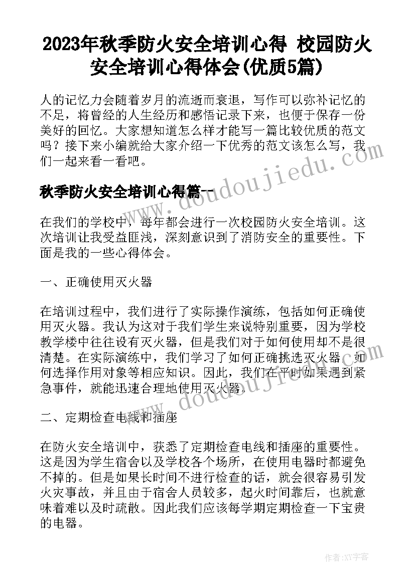 2023年秋季防火安全培训心得 校园防火安全培训心得体会(优质5篇)