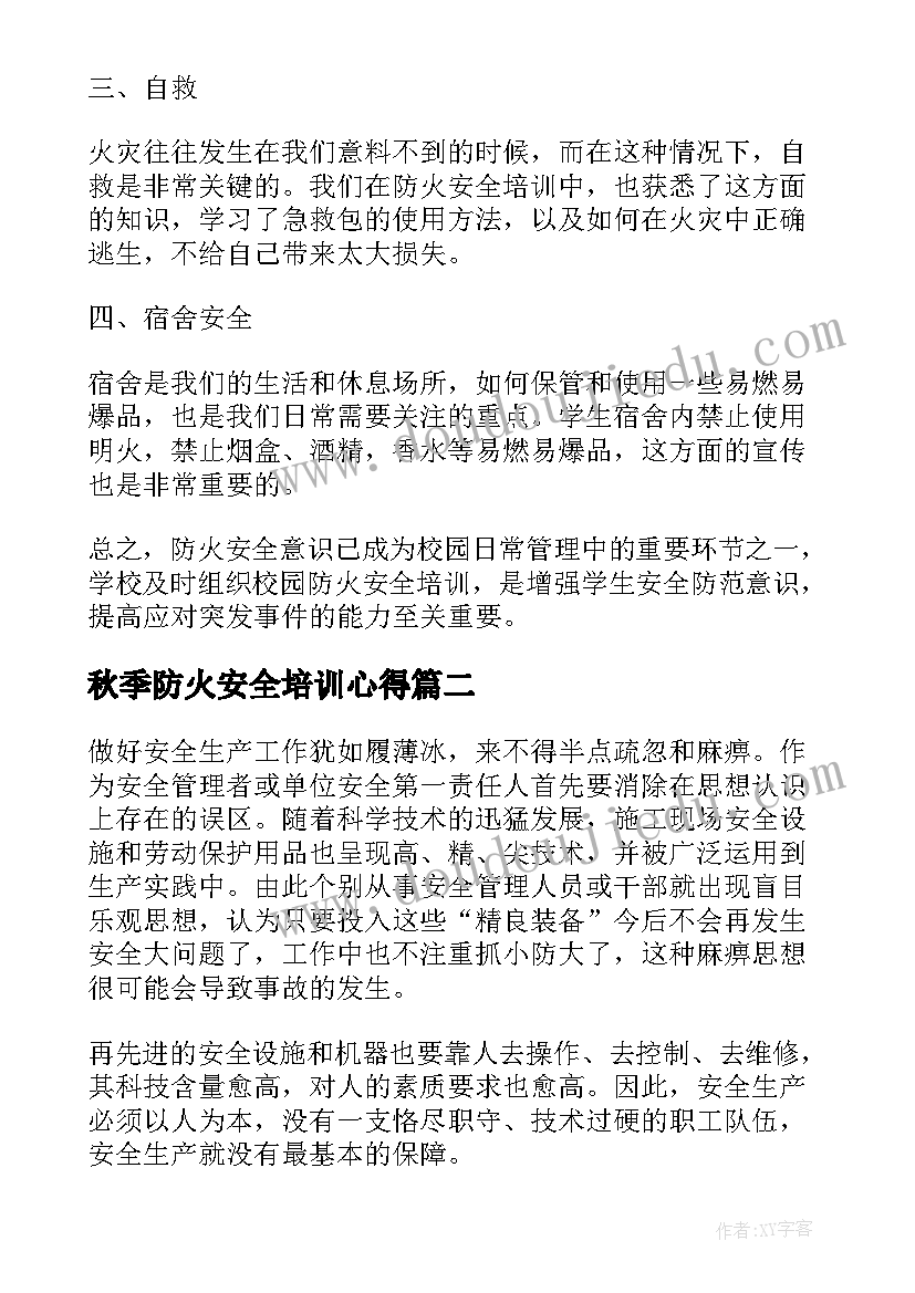 2023年秋季防火安全培训心得 校园防火安全培训心得体会(优质5篇)