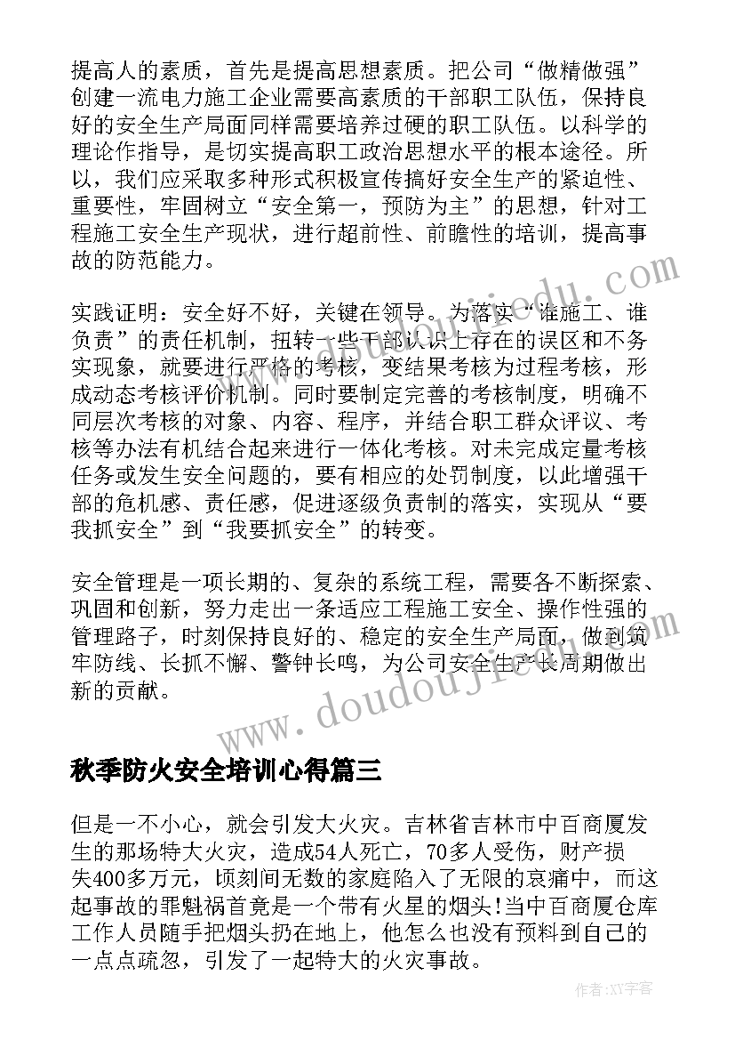 2023年秋季防火安全培训心得 校园防火安全培训心得体会(优质5篇)