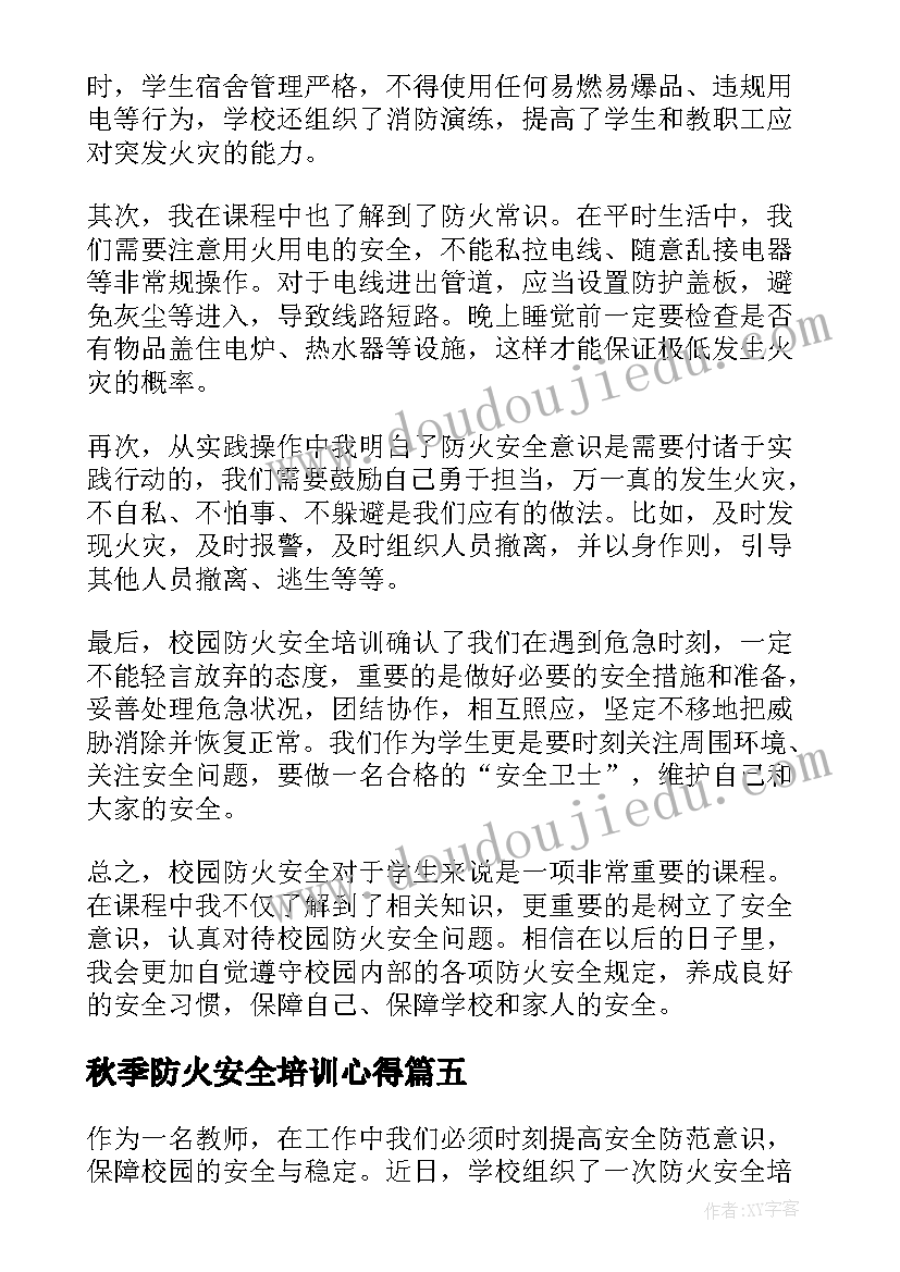 2023年秋季防火安全培训心得 校园防火安全培训心得体会(优质5篇)