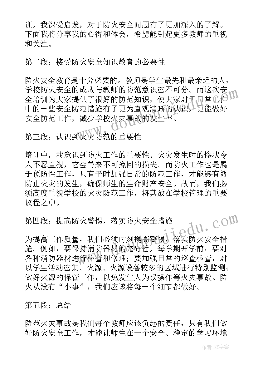 2023年秋季防火安全培训心得 校园防火安全培训心得体会(优质5篇)