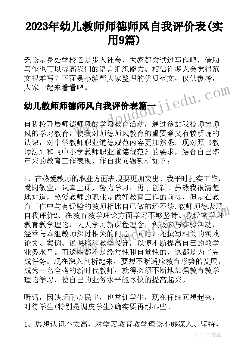 2023年幼儿教师师德师风自我评价表(实用9篇)