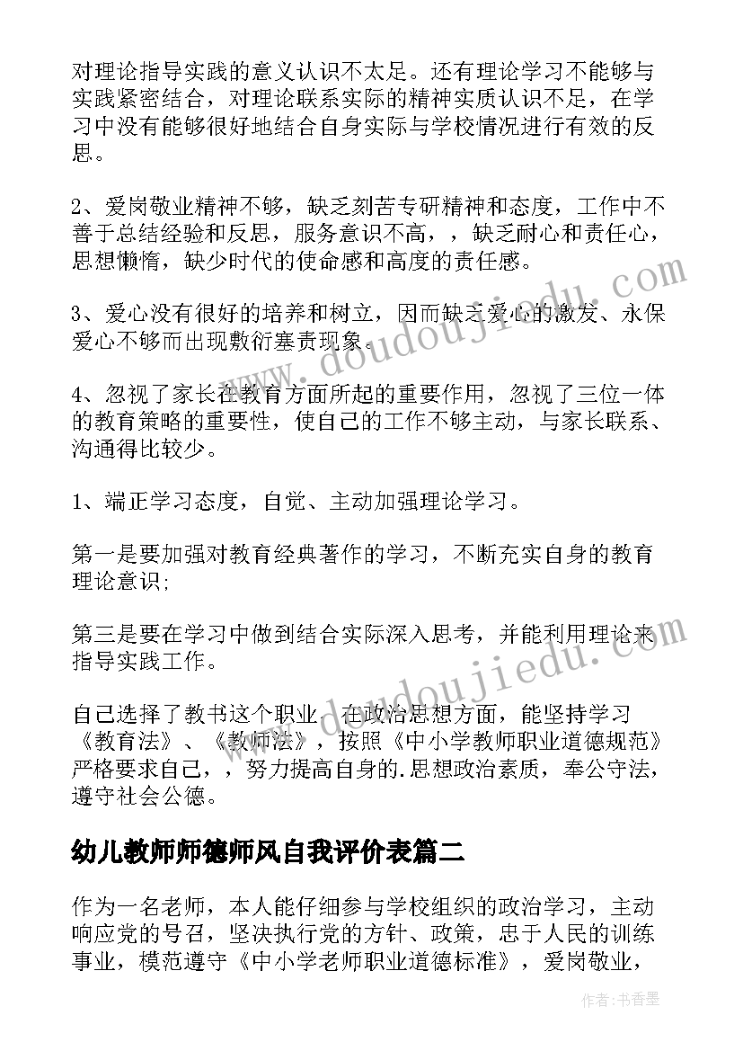 2023年幼儿教师师德师风自我评价表(实用9篇)