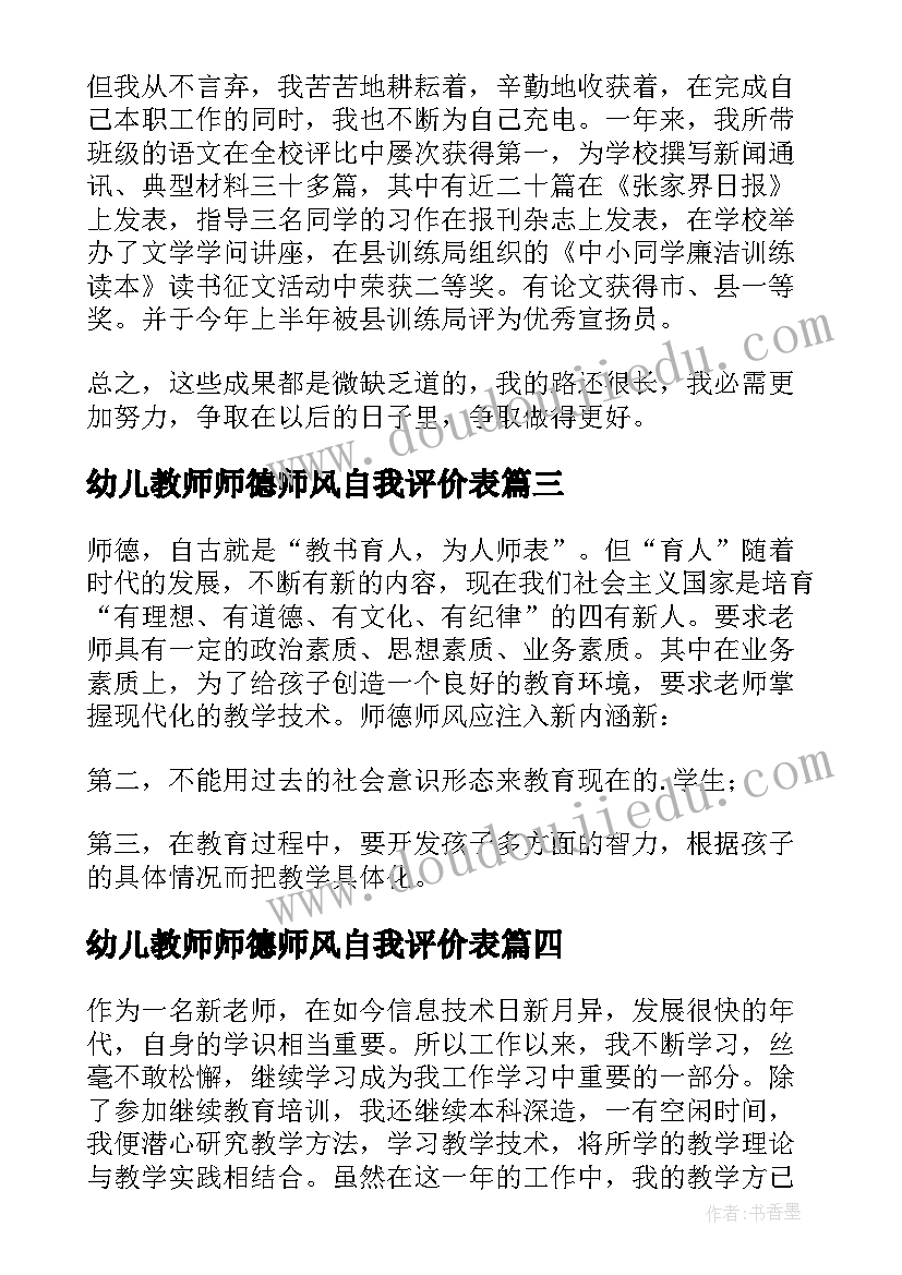 2023年幼儿教师师德师风自我评价表(实用9篇)