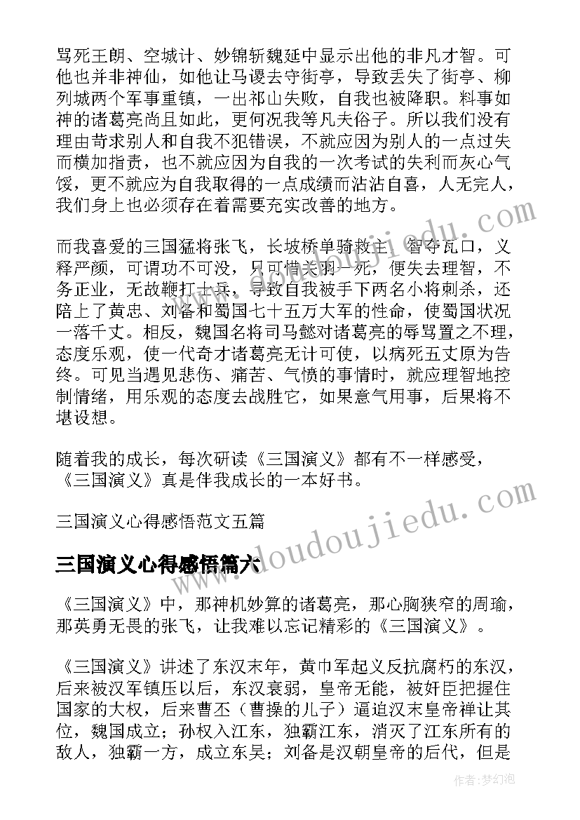 三国演义心得感悟 三国演义学生读书心得感悟(通用8篇)