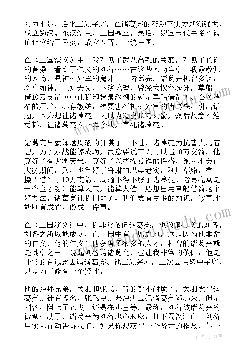 三国演义心得感悟 三国演义学生读书心得感悟(通用8篇)