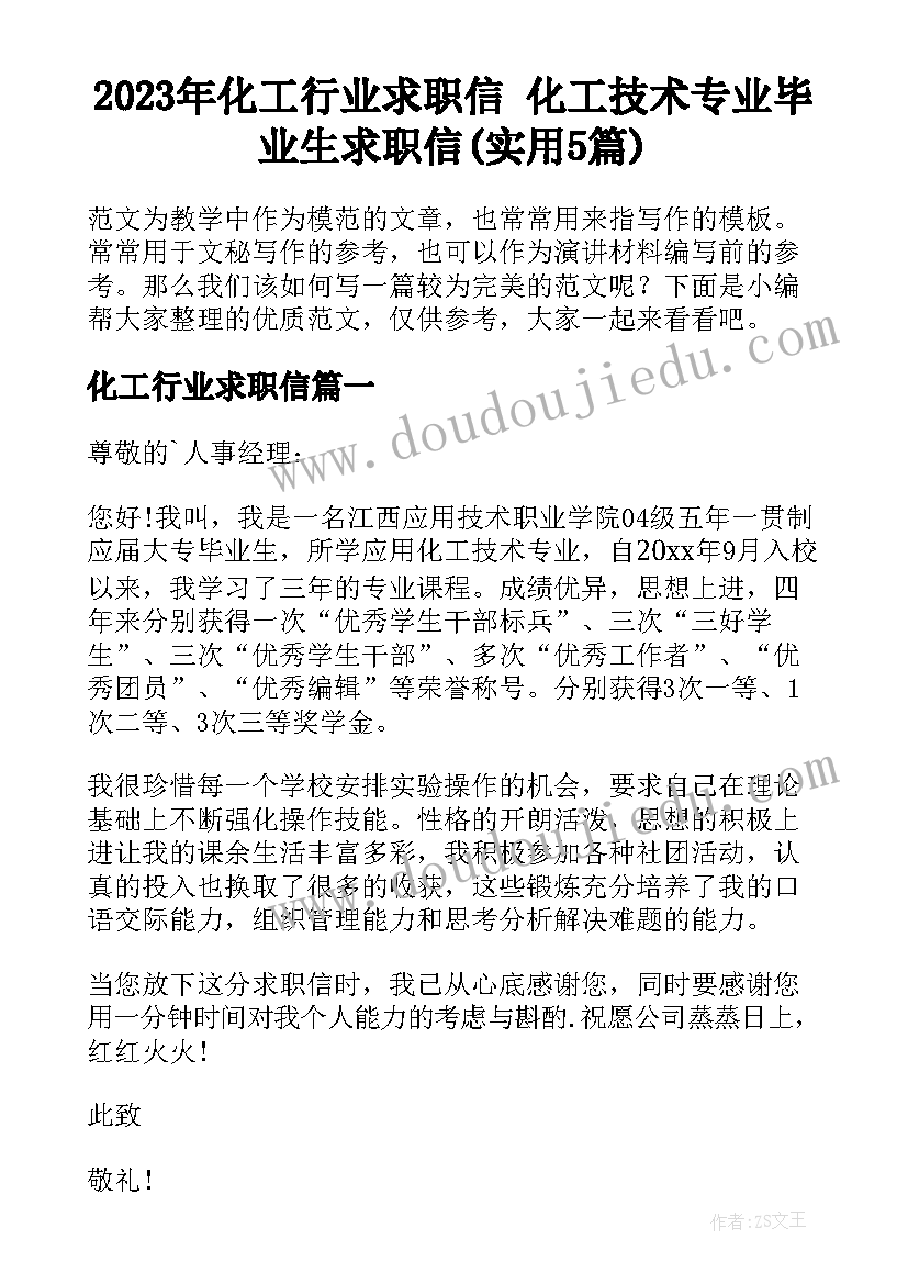 2023年化工行业求职信 化工技术专业毕业生求职信(实用5篇)