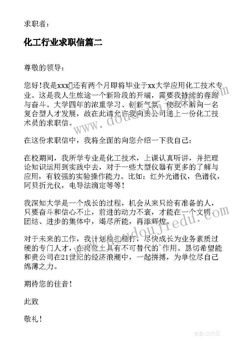 2023年化工行业求职信 化工技术专业毕业生求职信(实用5篇)