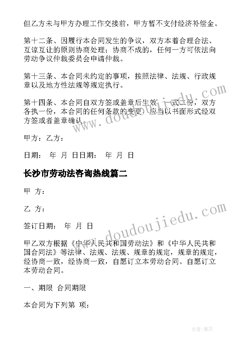 最新长沙市劳动法咨询热线 长沙市劳动合同(通用5篇)