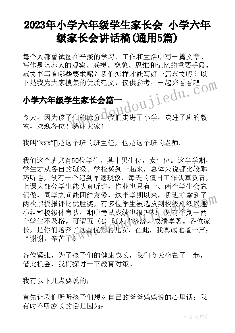 2023年小学六年级学生家长会 小学六年级家长会讲话稿(通用5篇)