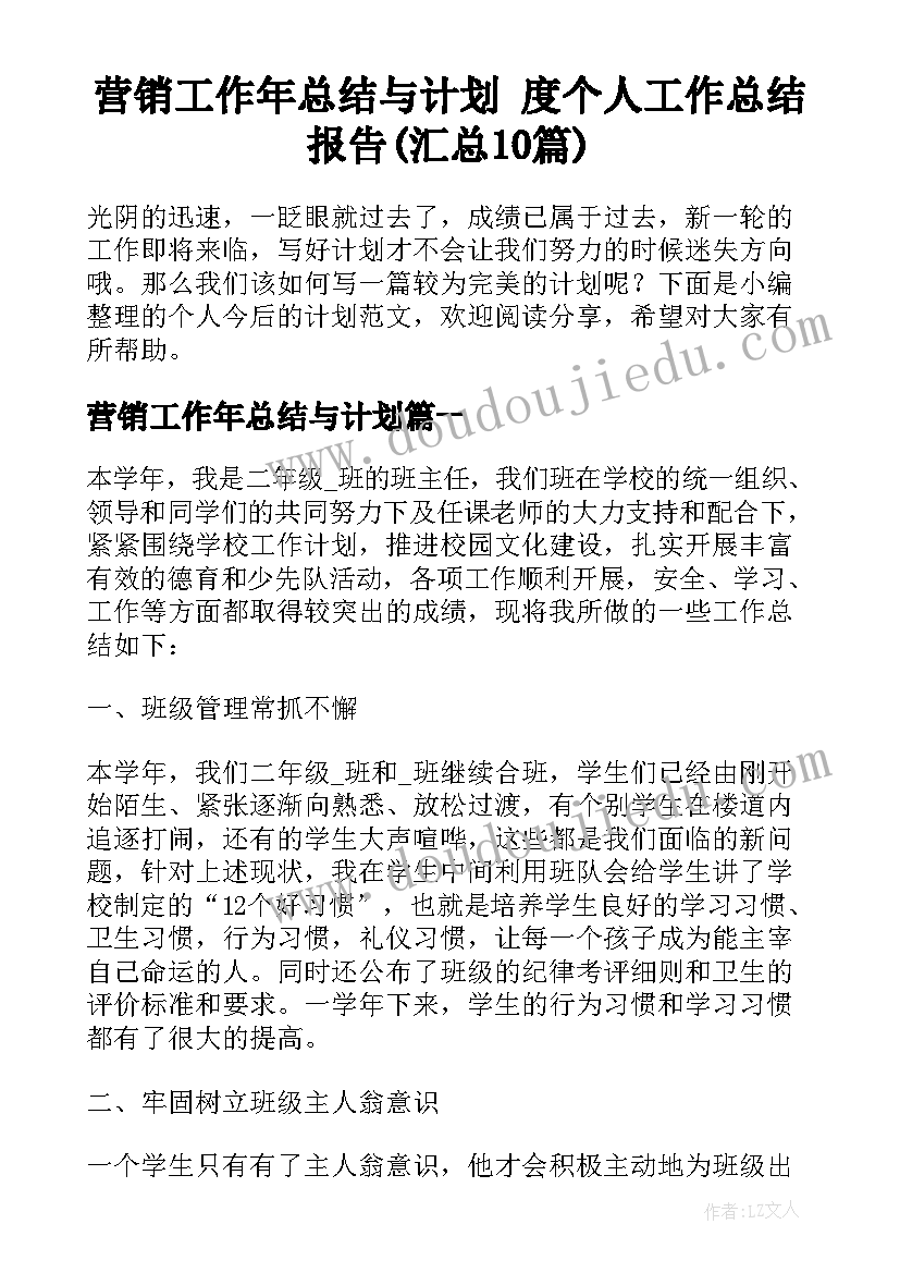 营销工作年总结与计划 度个人工作总结报告(汇总10篇)