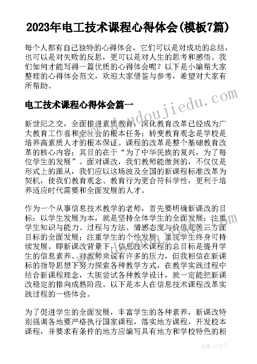 2023年电工技术课程心得体会(模板7篇)