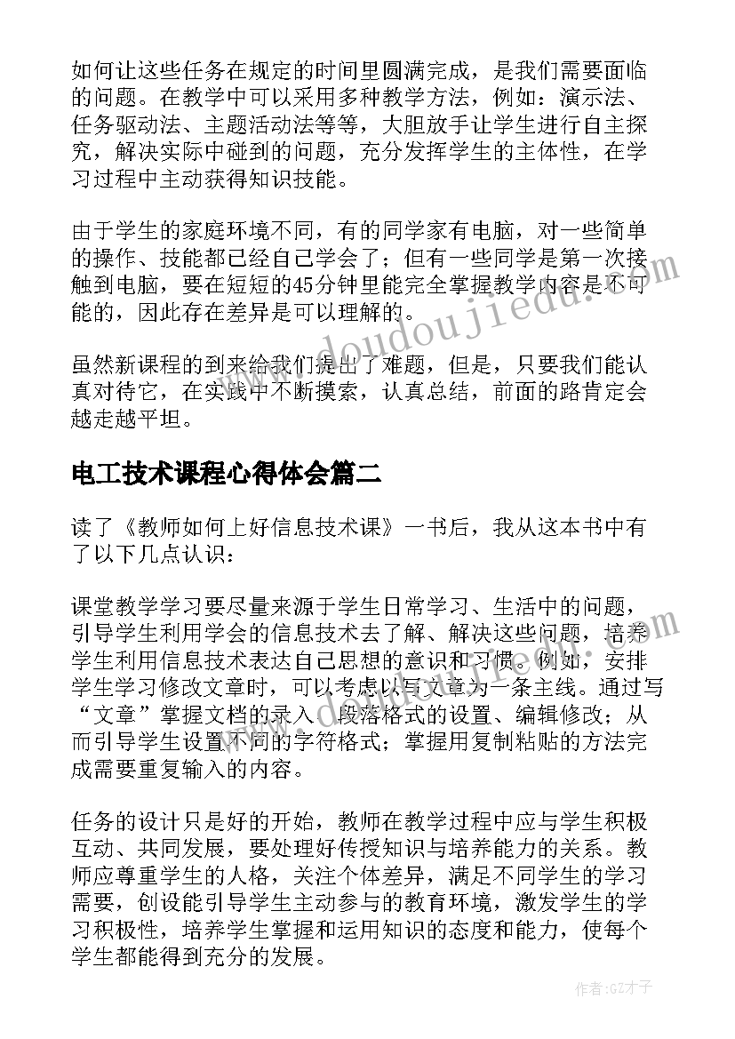 2023年电工技术课程心得体会(模板7篇)