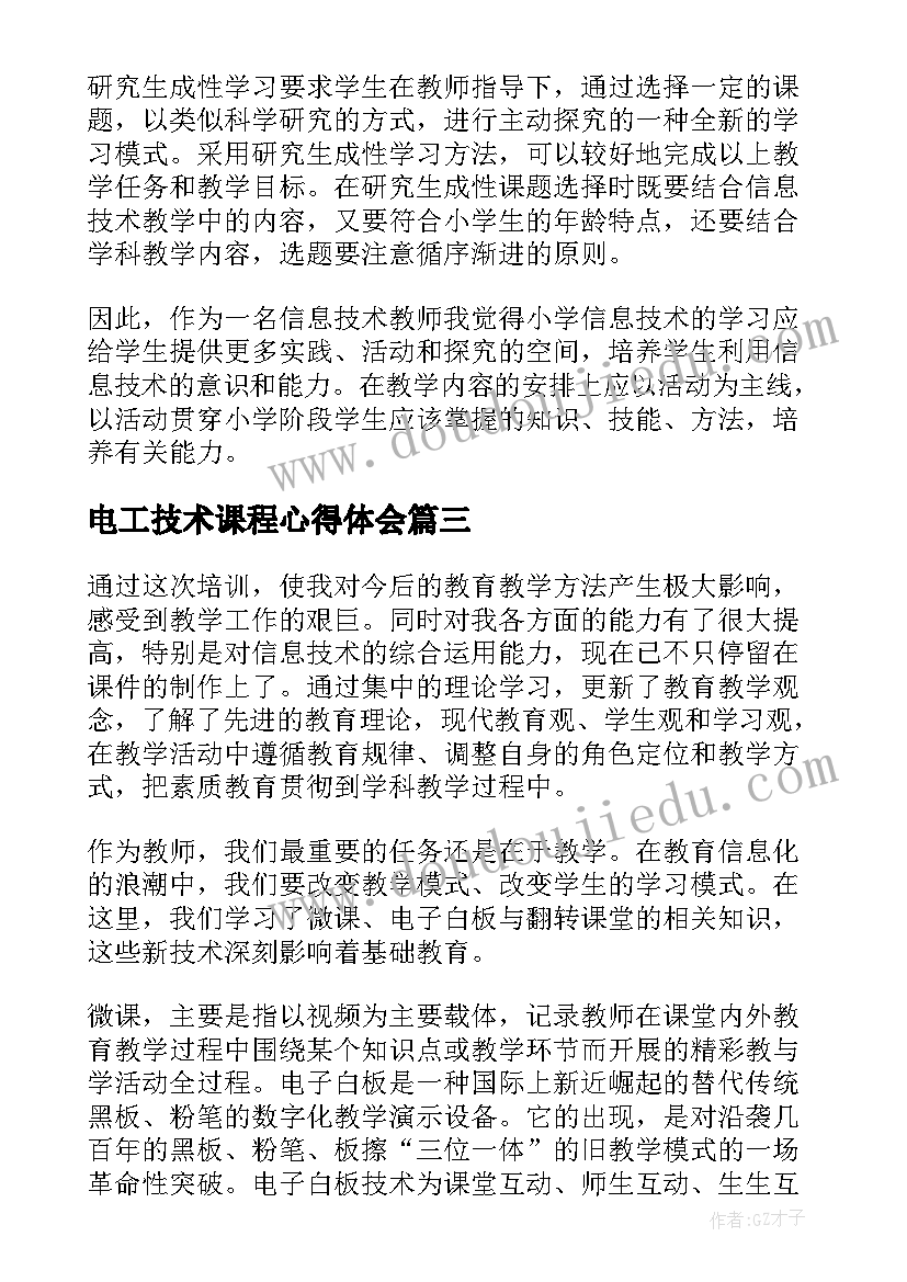 2023年电工技术课程心得体会(模板7篇)