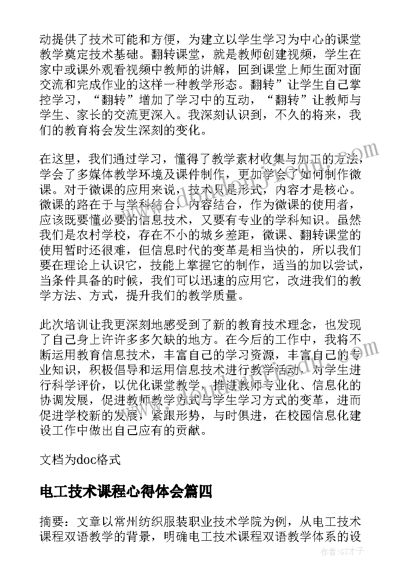 2023年电工技术课程心得体会(模板7篇)