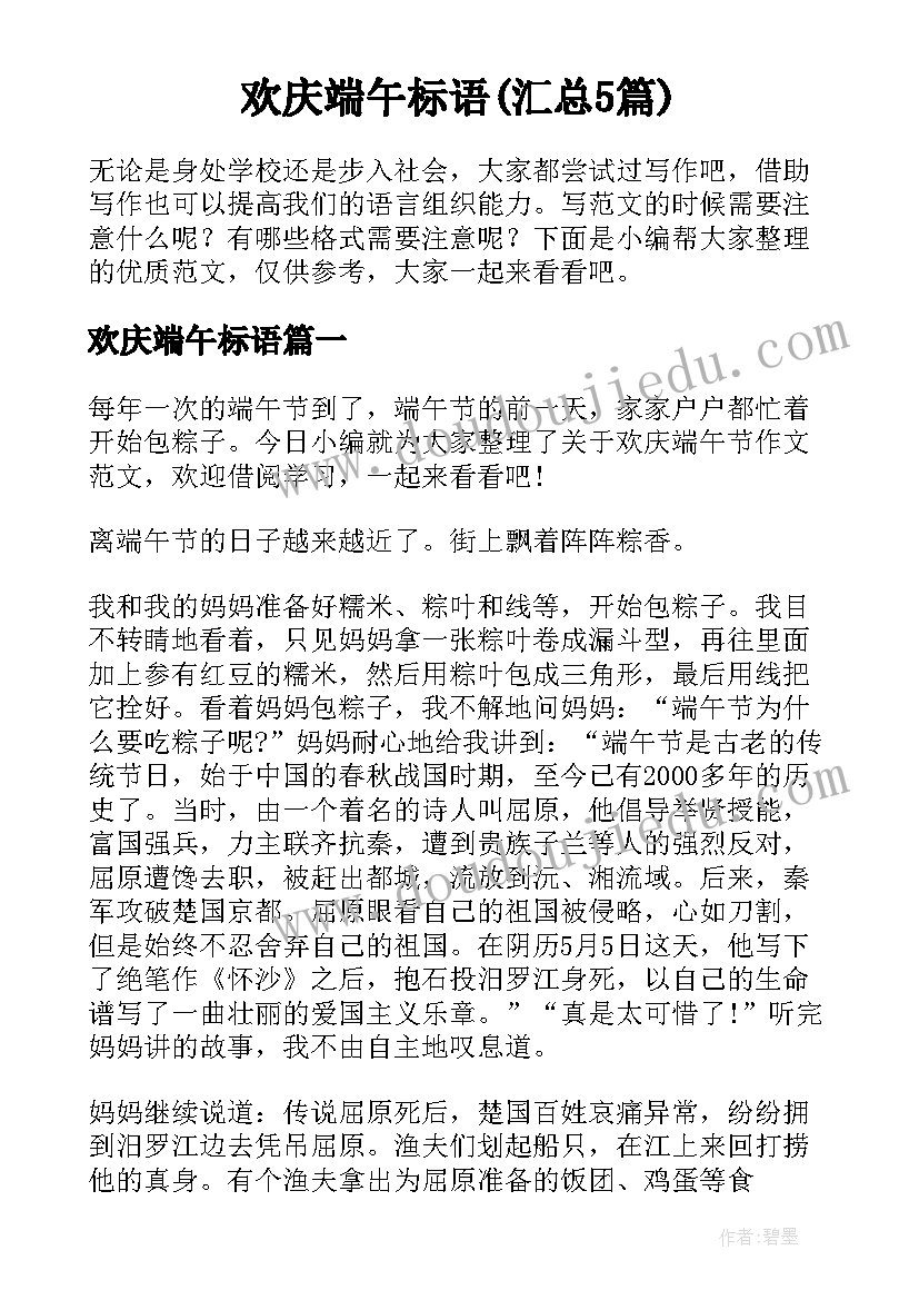 欢庆端午标语(汇总5篇)