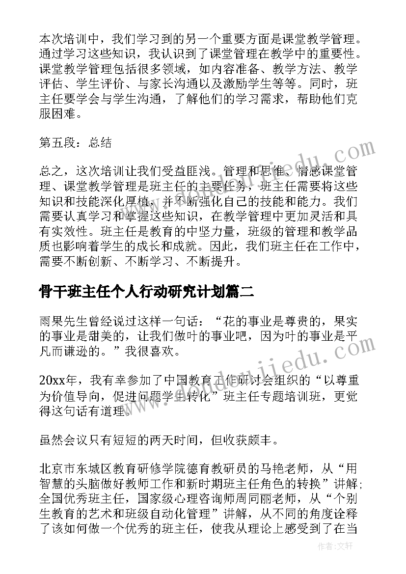 最新骨干班主任个人行动研究计划 骨干型班主任培训心得体会(汇总5篇)