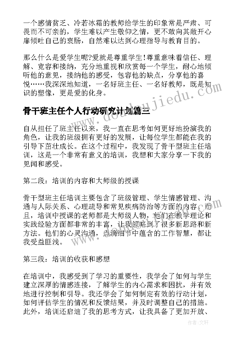 最新骨干班主任个人行动研究计划 骨干型班主任培训心得体会(汇总5篇)