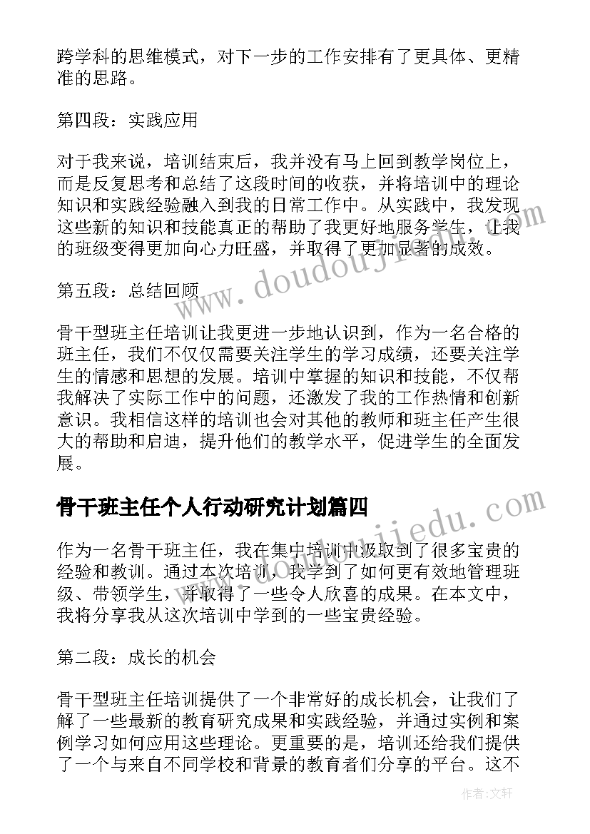 最新骨干班主任个人行动研究计划 骨干型班主任培训心得体会(汇总5篇)