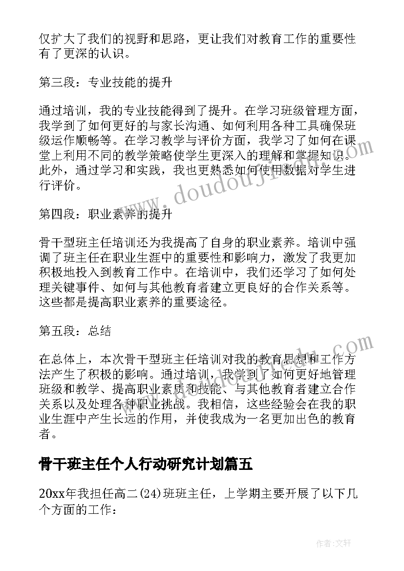 最新骨干班主任个人行动研究计划 骨干型班主任培训心得体会(汇总5篇)