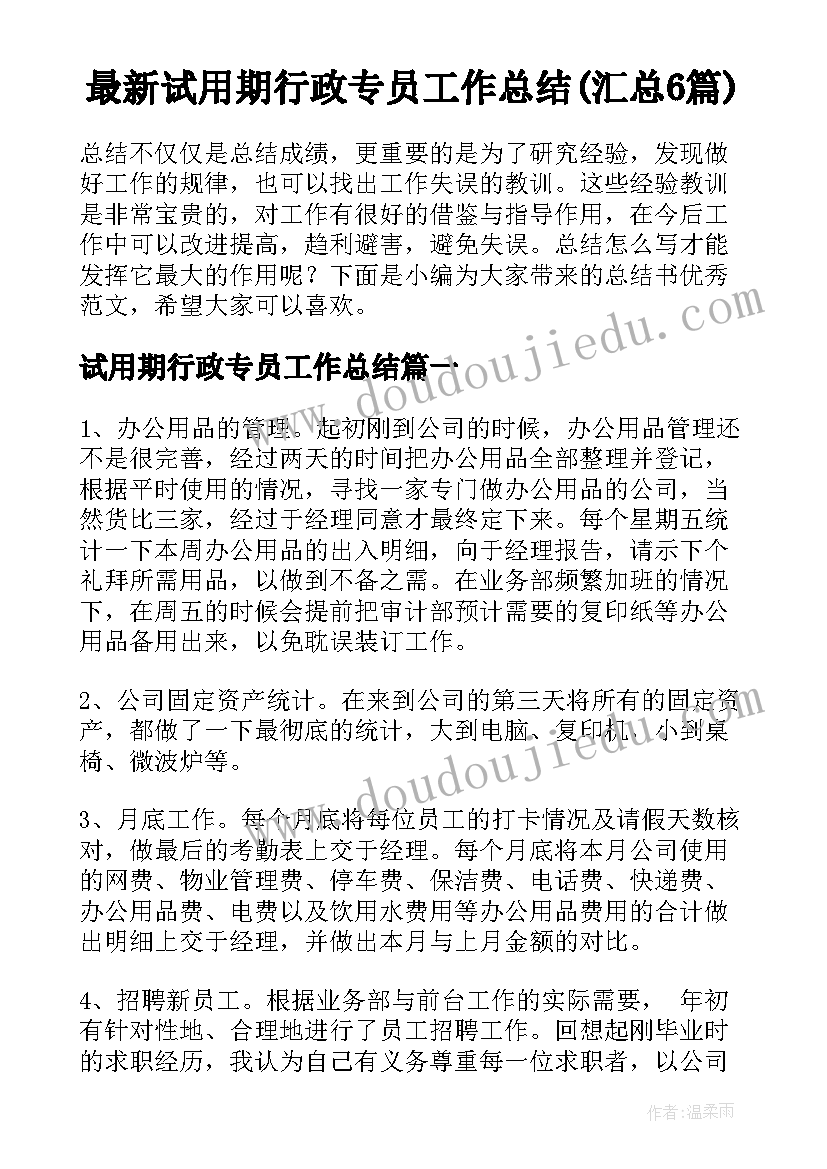 最新试用期行政专员工作总结(汇总6篇)