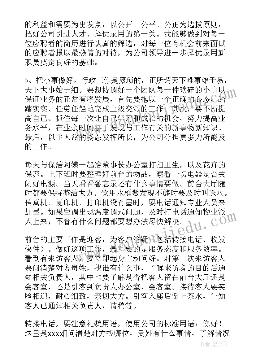 最新试用期行政专员工作总结(汇总6篇)