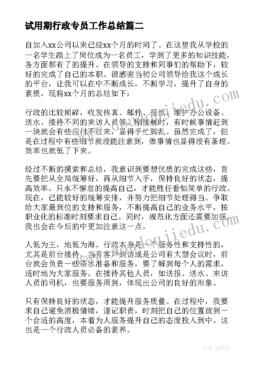 最新试用期行政专员工作总结(汇总6篇)