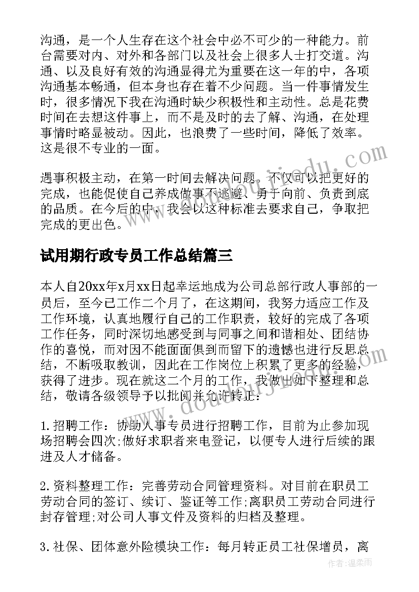 最新试用期行政专员工作总结(汇总6篇)